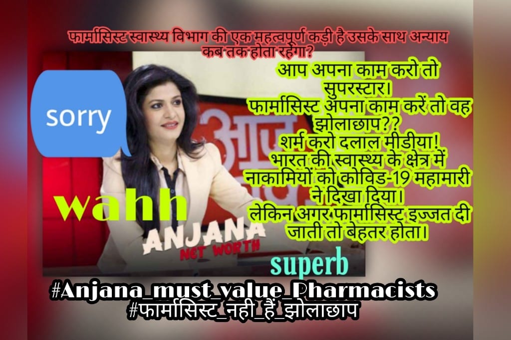 praveen_jaipu's tweet photo. #Anjana_must_value_Pharmacists
#फार्मासिस्ट_नही_हैं_झोलाछाप
@aajtak 
@anjanaomkashyap 
@sharatjpr 
@PTI
@PressCouncil_IN माननीय न्यायालय फार्मासिस्ट को झोलाछाप नहीं ड्रग एक्सपर्ट मानते हैं आप क्या कोर्ट से भी बड़ी ही अंजना जी... फार्मासिस्ट समुदाय से माफी मांगे अंजना https://t.co/OoAimWZOVZ