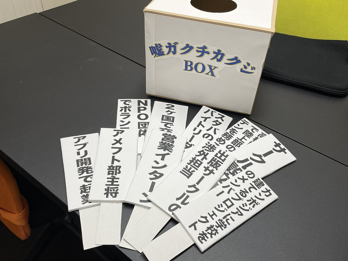 cyottodeppa's tweet image. 就活に嫌気がさした為、虚偽のガクチカの上手さを競う【嘘ガクチカ選手権】を開催しました。

各々が嘘の学生時代頑張った事で嘘面接に挑んだ結果
「カンボジアに学校を建て、コミュニケーションの壁を第三の言語を作り克服した人」が優勝しました。

半数が内定無しとは思えない白熱した戦いでした。