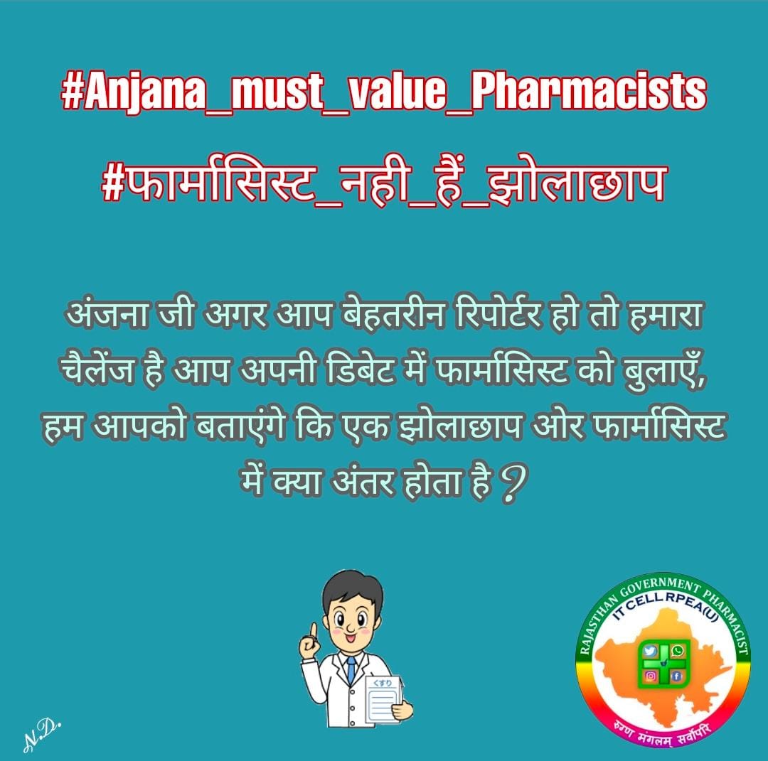 अंजना जी फार्मासिस्ट को झोलाछाप कहने से पहले एक बार होमवर्क तो करलेते☺️☺️☺️ #Anjana_must_value_Pharmacists
#फार्मासिस्ट_नही_हैं_झोलाछाप
<a href="/aajtak/">AajTak</a> 
<a href="/anjanaomkashyap/">Anjana Om Kashyap</a> 
<a href="/sharatjpr/">Sharat</a> 
<a href="/PrabhuChawla/">PrabhuChawla</a> 
<a href="/PTI/">PTI</a>
<a href="/PressCouncil_IN/">Press Council of India</a>