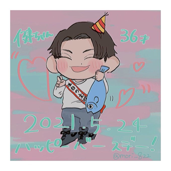 Happybirthday山下健二郎のtwitterイラスト検索結果