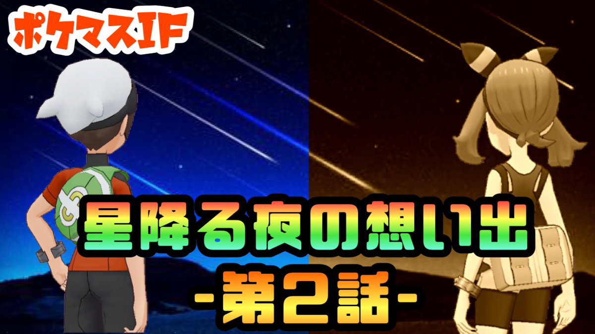 Rino 今日の動画です ラスト3分がなんとまあ って感じです ポケマスif ズミさんのスパルタお料理教室 星降る夜の想い出 第２話 ハルカ バレンタイン Ifストーリー ポケモン オリジナルストーリー T Co P8wvlegeon ポケマス
