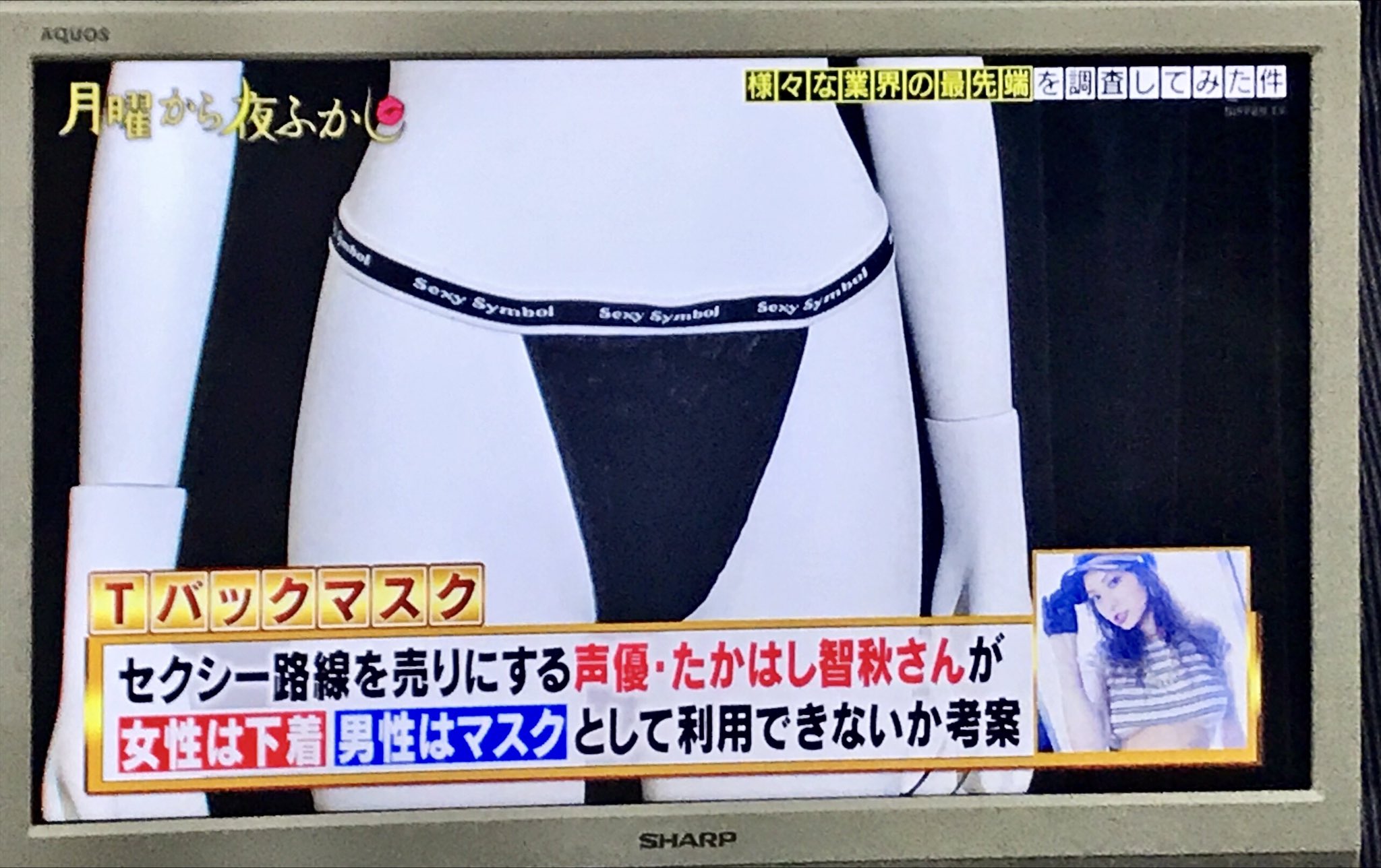 こりん Tバックマスク と思ってテレビ 前の録画 の方を振り返ったら 考案していたのたかはし智秋さんで納得した T Co Wetklikbkp Twitter