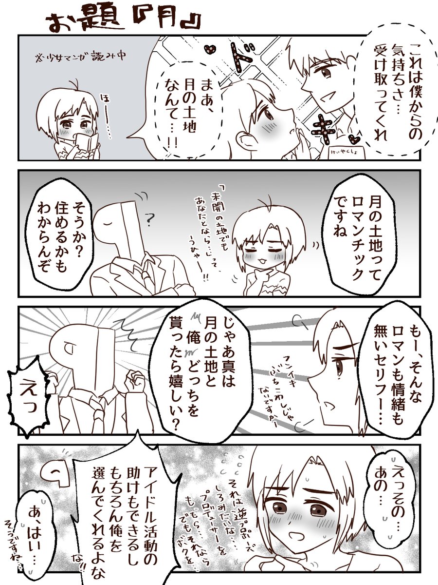 1時間4コマかきました。お題は『月』です。根拠のないプロデューサーの自信たっぷりの発言が、まこりんのトキメキを奪う… #1h4m 