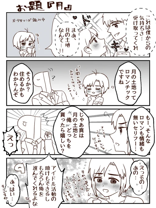 1時間4コマかきました。お題は『月』です。根拠のないプロデューサーの自信たっぷりの発言が、まこりんのトキメキを奪う… #1h4m 