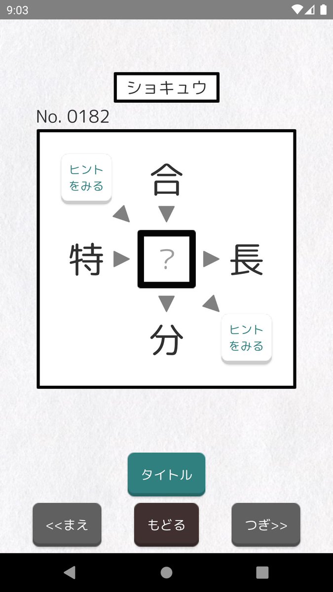 Dnek でぃーねっく 二字熟語穴埋めパズル ニジウメ Ver3 2をリリースしました 十字の中央に入る漢字を当てる定番のパズルです 初級 上級合わせて問追加し 計5問になりました 画像はどちらも新作です Android Iosで遊べます からお試し