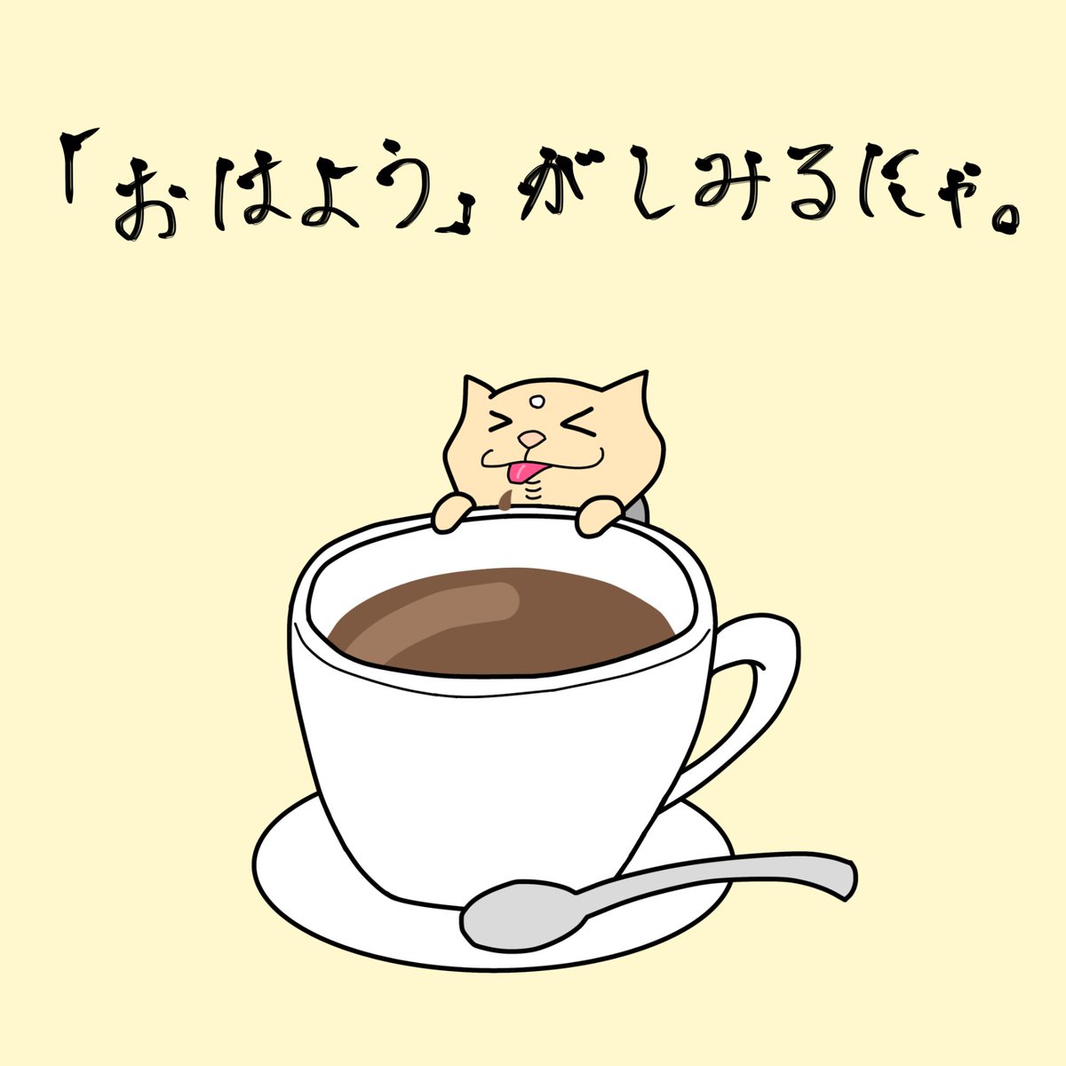 さらちゃん Pa Twitter おはよう がしみるにゃ にゃらいさん 猫 イラスト Illustration 仏像 ゆるキャラ 猫のイラスト 動物イラスト かわいいイラスト ゆるいイラスト ゆるかわ コーヒー