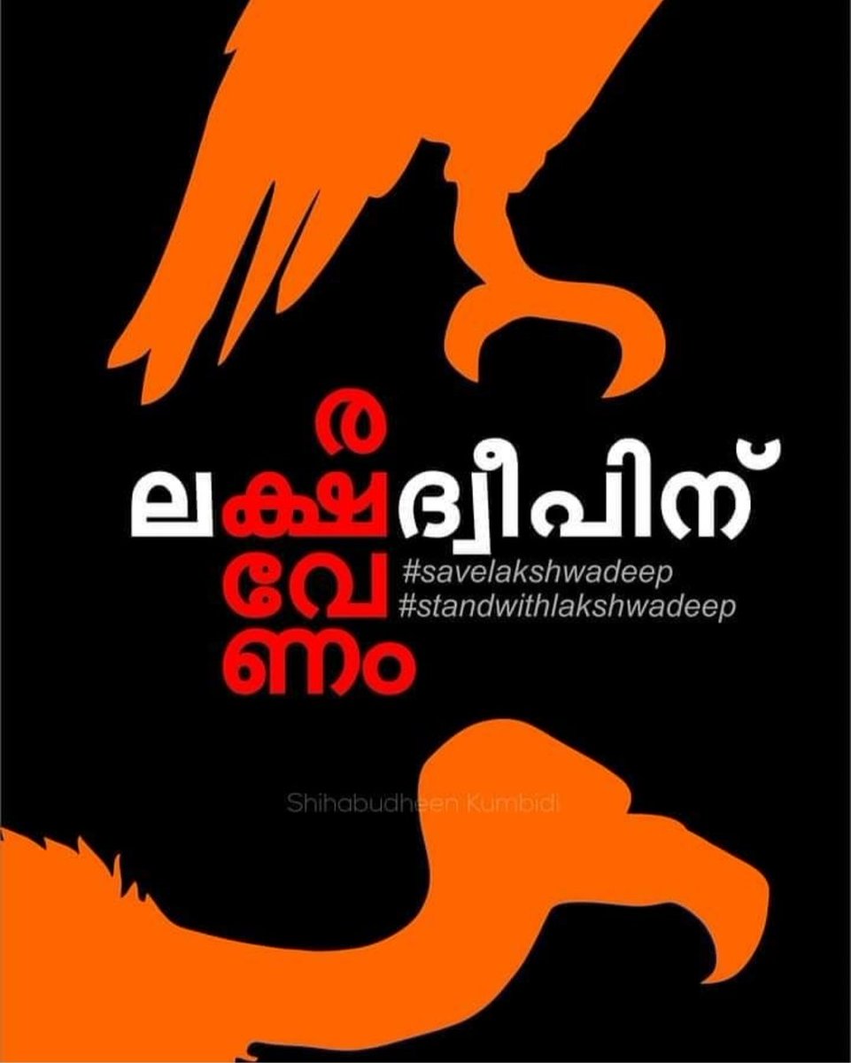 ElzabaMathew's tweet photo. ഫാസിസ്റ്റ് ഭരണാധികാരികളിൽ നിന്നും ദ്വീപ് ജനതക്ക് നീതി ലഭിക്കുന്നത് വരെ ശബ്ദ്മുയർത്തും...

#SaveLakshadweep #standwithLAKSHADWEEP 
#RevokeLDAR https://t.co/iFLxDq6v4n