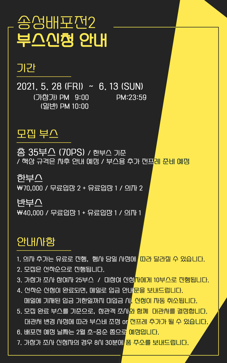 My_SS_Luv's tweet photo. 🌌 1차 부스 신청 안내

5월 28일 (금) 저녁부터 송성배포전 2회를 위한 부스 신청이 진행됩니다. 가참가 조사를 기준으로 정한 수량이므로, 신청에 따라 최대 수량이 변경될 수 있습니다.
(가참가 참여자분들께는 1시간 전에 메일로 폼 주소를 발송합니다.)

기간 : 5월 28일 PM10:00 ~ 6월 13일 https://t.co/TZxVgE6Pt8