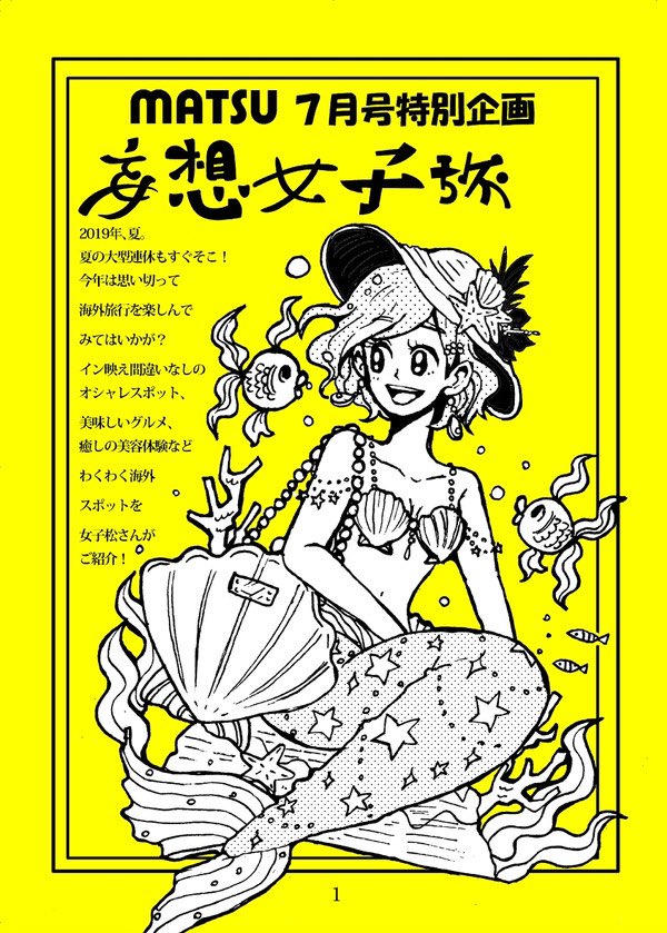 【web再録】
お誕生日にあわせておそ松さん妄想雑誌 【MATSU〜妄想女子旅】🌺🍹を再録しました!
むつごちゃんおめでとう✨✨

#松野家6つ子生誕祭2021 