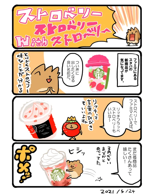 いちご商品、期間がけっこう長い気がします。 #エッセイ漫画 