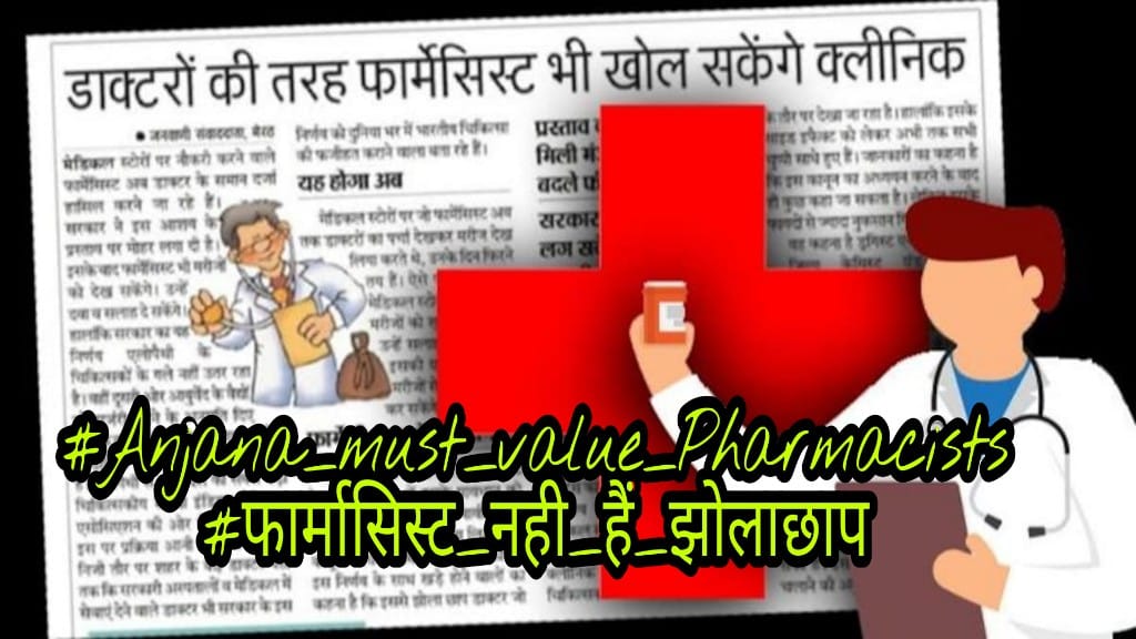 #Anjana_must_value_Pharmacists
#फार्मासिस्ट_नही_हैं_झोलाछाप
<a href="/aajtak/">AajTak</a> 
<a href="/anjanaomkashyap/">Anjana Om Kashyap</a> 
<a href="/sharatjpr/">Sharat</a> 
<a href="/IndiaToday/">IndiaToday</a> 
<a href="/PrabhuChawla/">PrabhuChawla</a> 
<a href="/chitraaum/">Chitra Tripathi</a> 
<a href="/TheLallantop/">The Lallantop</a> 
<a href="/Ndtv/">NDTV</a>
<a href="/ABPNews/">ABP News</a> दवाईयां सही हाथो में हों तो ज़िन्दगी बचाती है,गलत हाथों में हो तो जिन्दगी निगल जाती है फार्मासिस्ट दवा विशेषज्ञ