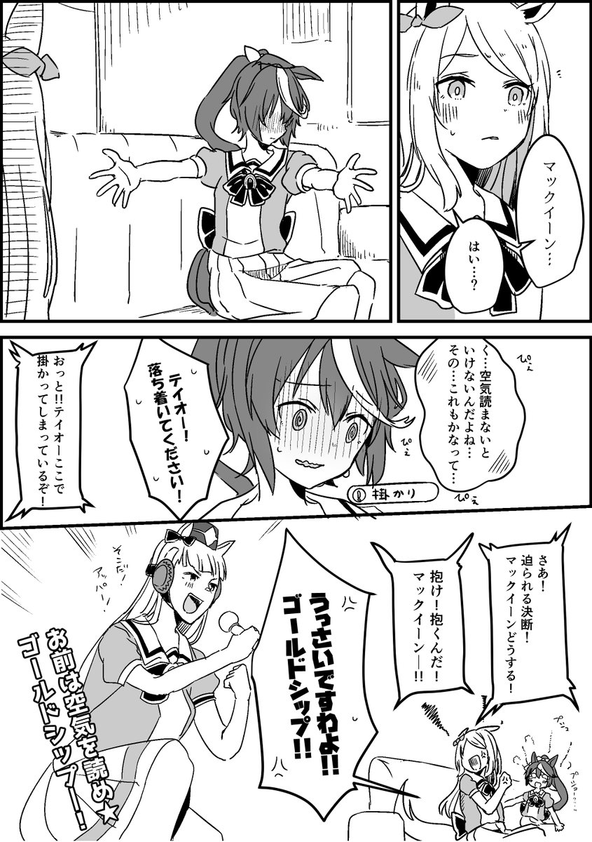 空気読み
#ウマ娘 #トウカイテイオー #メジロマックイーン 