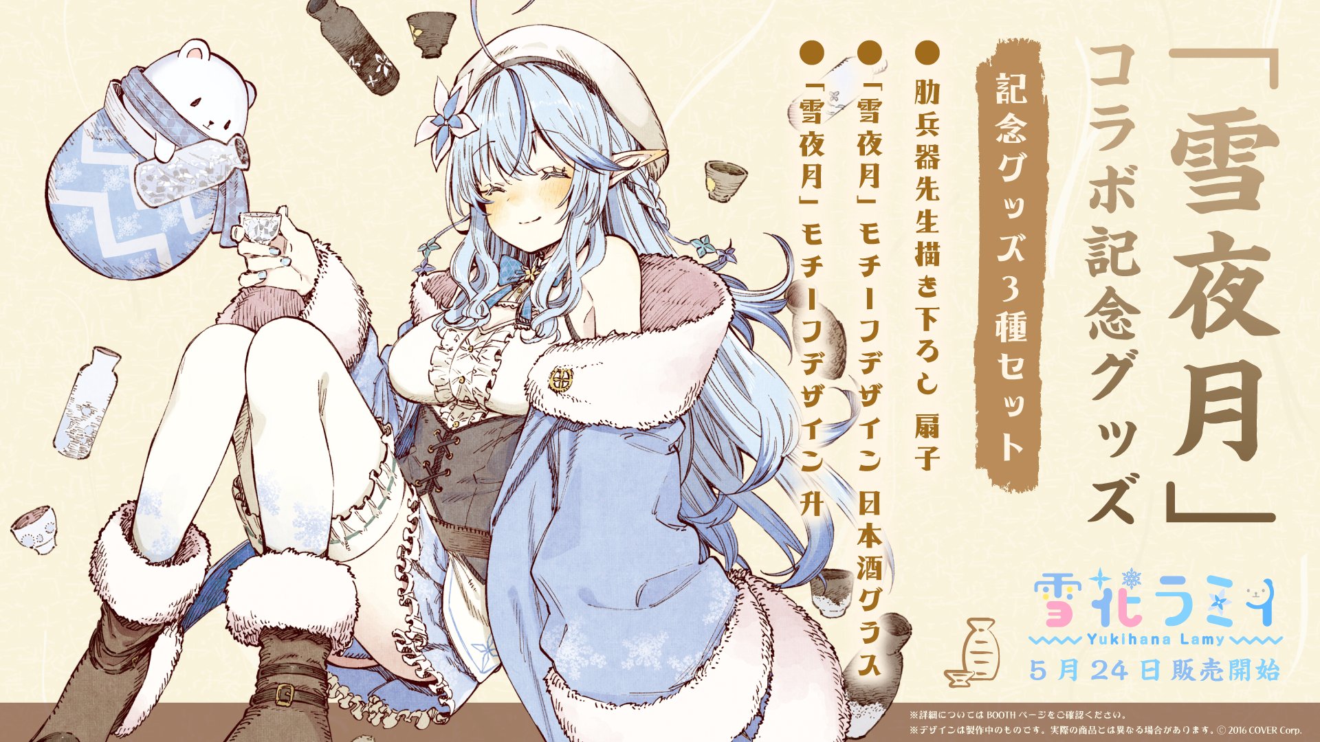 ホロライブプロダクション 公式 商品情報 雪花ラミィ 雪夜月 コラボ記念グッズ 販売開始 豪華アイテムを3点ご用意 肋兵器先生描き下ろし 扇子 雪夜月 モチーフデザイン 日本酒グラス 雪夜月 モチーフデザイン