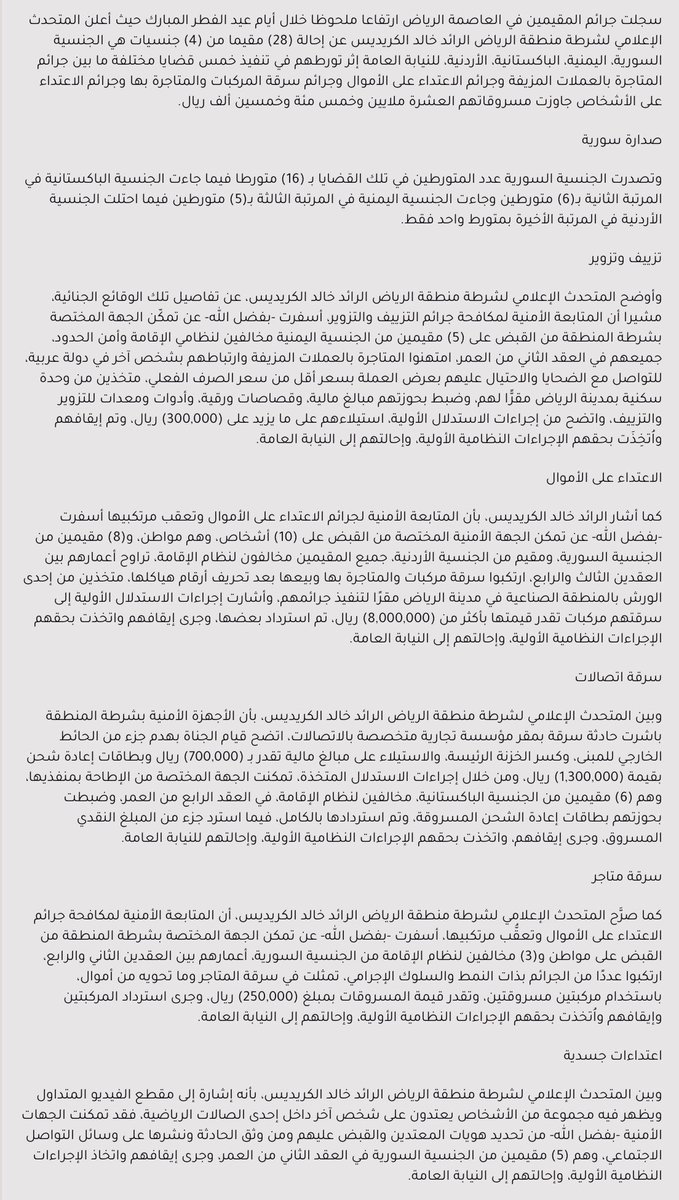 سجلت جرائم الأجانب في الرياض ارتفاعا ملحوظا خلال أيام عيد الفطر المبارك