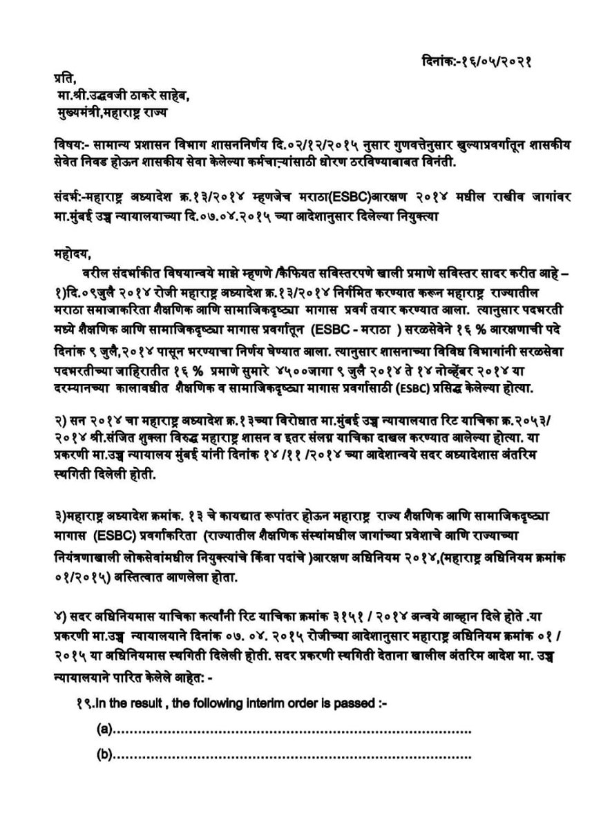 LaxmanPalsamkar's tweet photo. @INCMaharashtra मराठा आरक्षण २०१४ मधील राखीव जागांवर खुल्याप्रवर्गातून शासकीय सेवेत रुजू झालेल्या परंतु सा.प्र.वि GR दि.११.०७.२०१९ मुळे नियुक्त्या रद्द झालेल्या कर्मचाऱ्यांना आतातरी न्याय मिळेल का ? @Dev_Fadnavis @ChDadaPatil 
#Make_A_Policy_Do_Reinstatement https://t.co/37bKTQnX7V