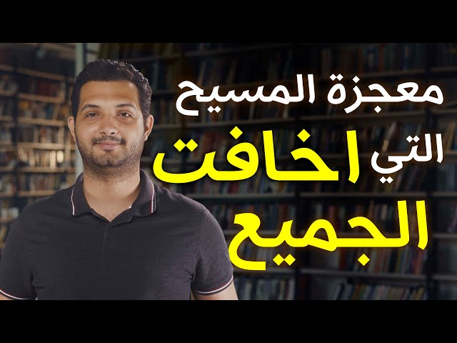 ما هي المعجزة التي فعلها يسوع المسيح وأخافت الجميع؟
youtu.be/FTqMNFKqTTA