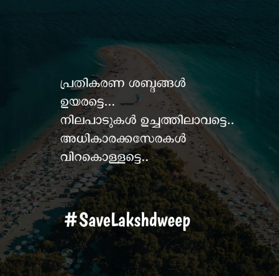 NabeelAhmd_'s tweet photo. ചിലരുടെ ലക്ഷ്യം ലക്ഷദ്വീപിനെ തകർക്കലാണെങ്കിൽ

നമ്മുടെ തീരുമാനം അവരെ ചേർത്ത് നിർത്താനാണ�� !!

#SaveLakshadweep
#StandWithLakshadweep
#RITstandswithlakshadweep https://t.co/h4k3J6GdGX