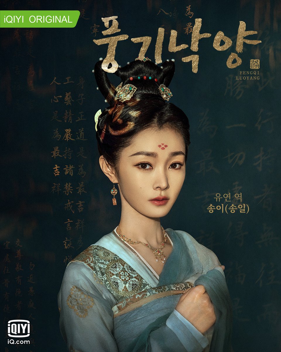 #왕이보 가 맡은 '백리홍의'의 아내인 '유연' 역의 #송이 #송일 그녀의 '선 결혼, 후 연애' 스토리는 추후 #아이치이 에서 방영될 #풍기낙양 에서...