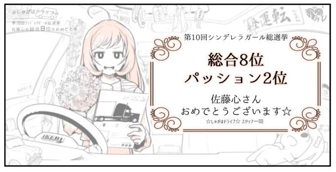 緊急ショート特番をご覧頂きありがとうございました!
佐藤さんはすぐに別の現場へ向かわれましたので本日はここまでですが、後日改めまして公約番組を放送できたらと思います!

何度も言いますが、本当におめでとうございます!(番組P)

#私には佐藤心がシンデレラ 