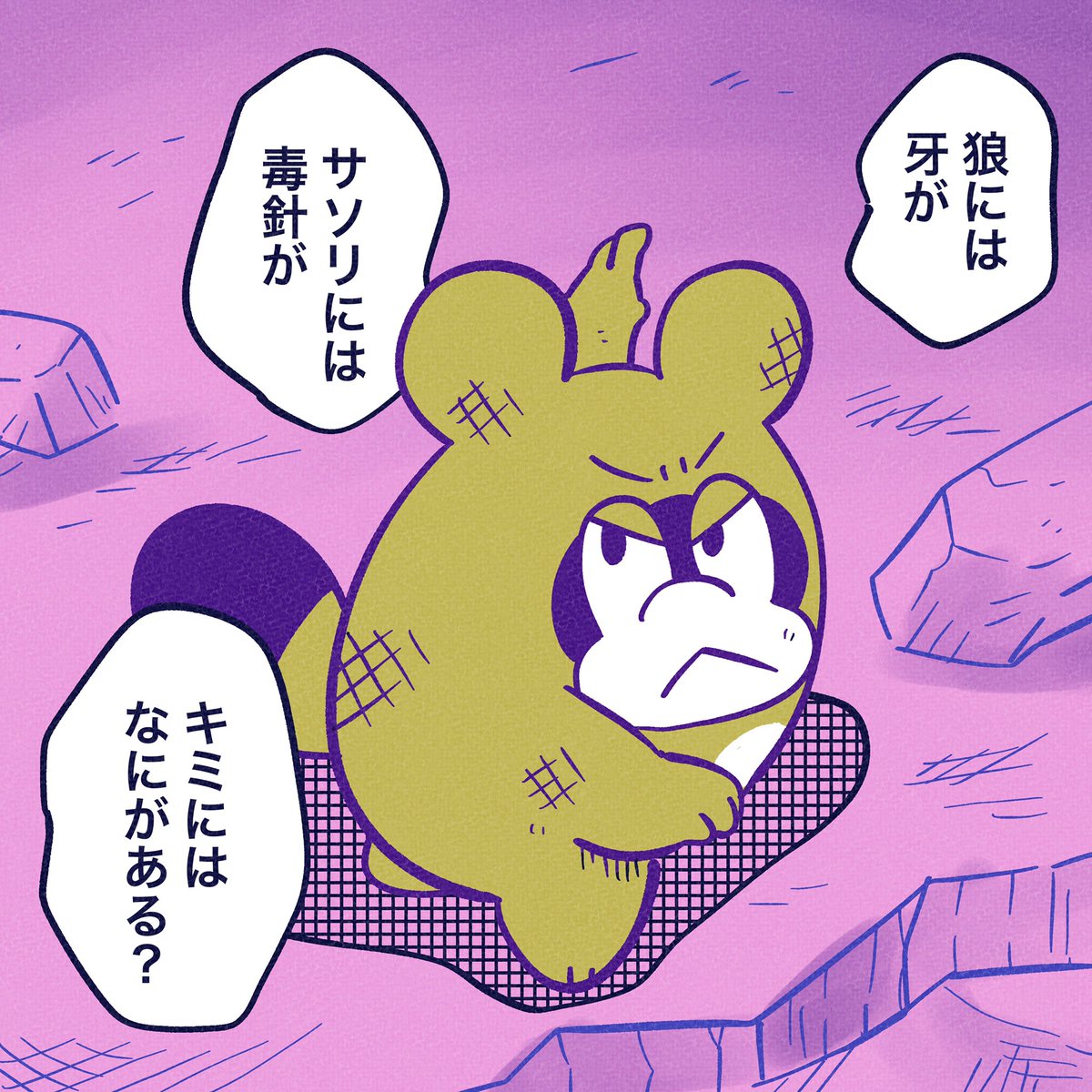 戦うものをみんなもってる。

#今日のポコタ 