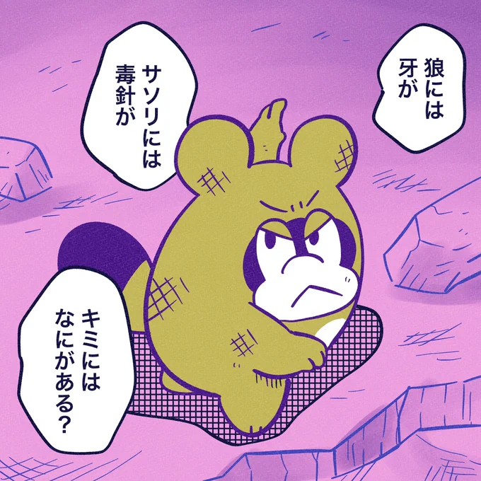 戦うものをみんなもってる。

#今日のポコタ 