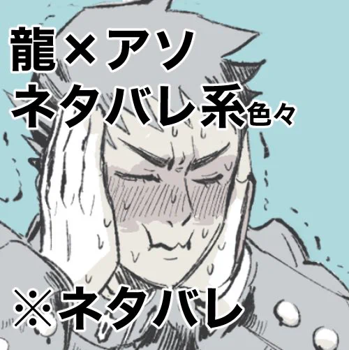 【ネタバレ】龍アソ
https://t.co/Yn53YpkCUu 