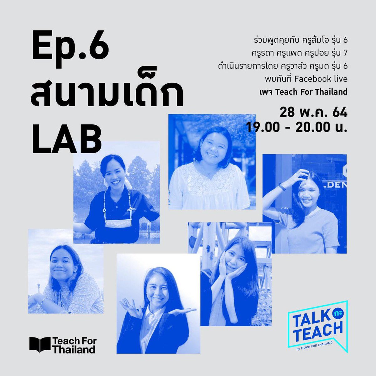 Talk ต่อไม่รอแล้วนะ 💃🏻
TalkกะTeach สัปดาห์ที่ 2 มาแล้วจ้า

Ep.4 นักสังคมสงเคราะห์สำคัญไฉน? 
Ep.5 รวมพลคนอยากเปลี่ยนแปลงนโยบาย 
Ep.6 สนามเด็ก LAB 

จัดเต็มไม่เว้นวันหยุด 
เริ่มวันพรุ่งนี้ ไลฟ์สดพร้อมกัน 19.00 น. ที่เพจ Teach For Thailand

#TeachForThailand #TalkกะTeach