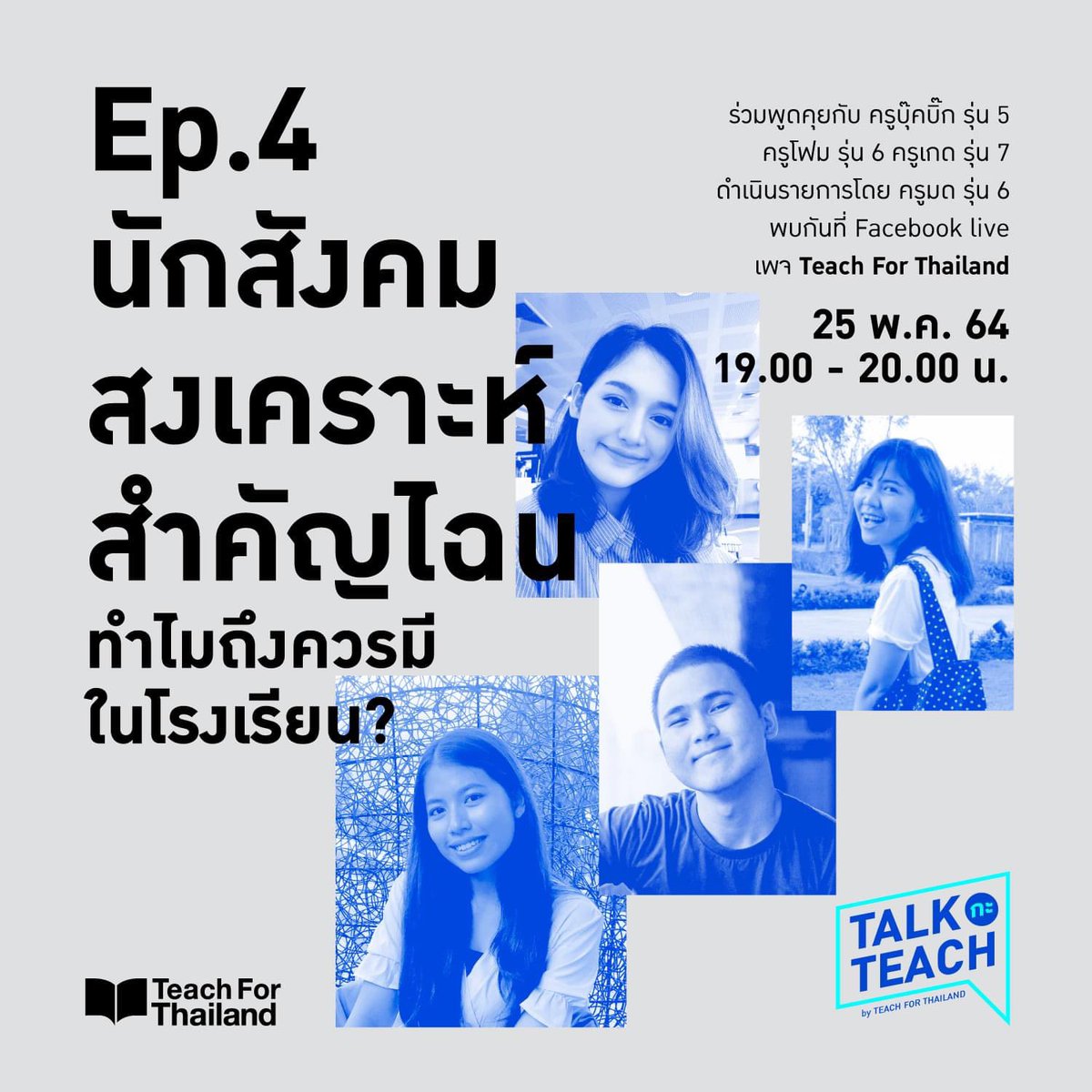 tfthailand's tweet photo. Talk ต่อไม่รอแล้วนะ 💃🏻
TalkกะTeach สัปดาห์ที่ 2 มาแล้วจ้า

Ep.4 นักสังคมสงเคราะห์สำคัญไฉน? 
Ep.5 รวมพลคนอยากเปลี่ยนแปลงนโยบาย 
Ep.6 สนามเด็ก LAB 

จัดเต็มไม่เว้นวันหยุด 
เริ่มวันพรุ่งนี้ ไลฟ์สดพร้อมกัน 19.00 น. ที่เพจ Teach For Thailand

#TeachForThailand #TalkกะTeach https://t.co/doIAqojBZ8