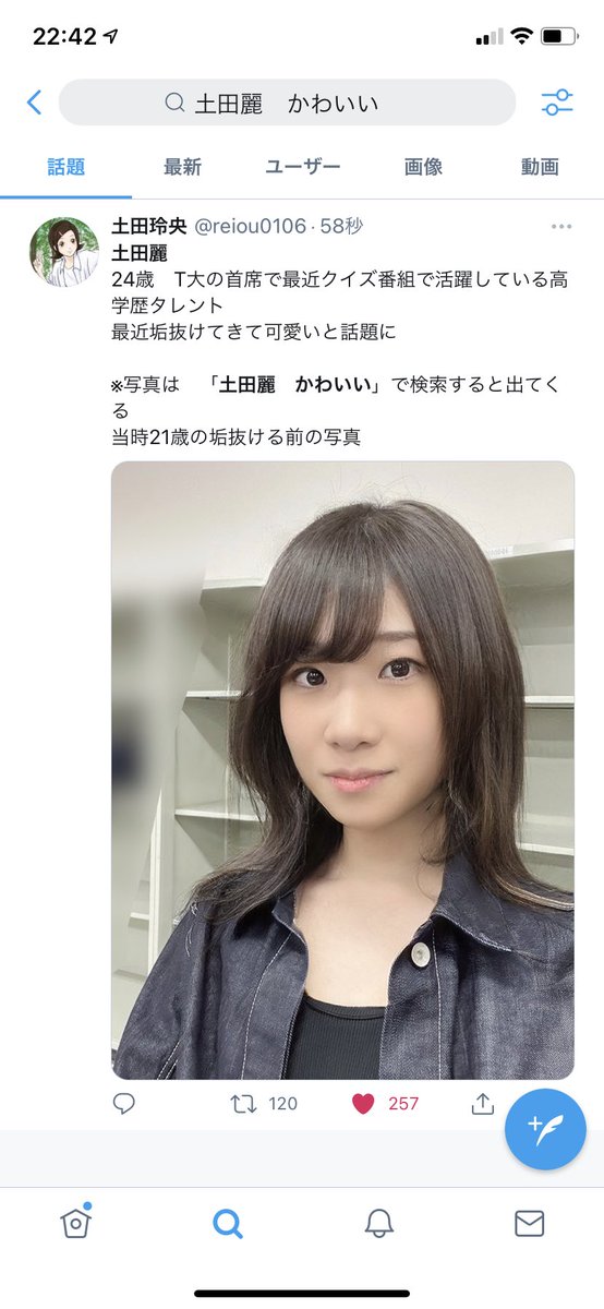 土田玲央 Twitterren 土田麗 24歳 T大の首席で最近クイズ番組で活躍している高学歴タレント 最近垢抜けてきて可愛いと話題に 写真は 土田麗 かわいい で検索すると出てくる 当時21歳の垢抜ける前の写真