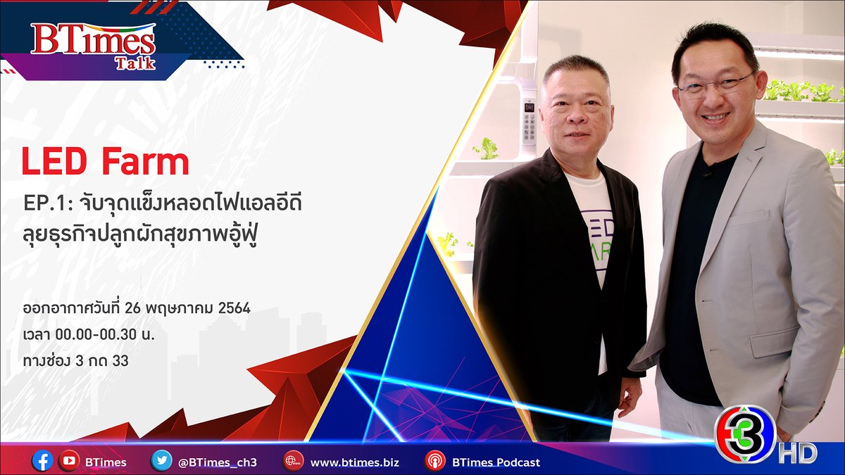 BTimes_ch3's tweet image. BTimes: &apos;LED FARM&apos; EP.1 จับจุดแข็งหลอดไฟแอลอีดี ลุยธุรกิจปลูกผักสุขภาพอู้ฟู่
 
รับชมต่อได้ที่: youtu.be/beaASERK-4w
 
#BTimes #BTimesWeekend #LEDFarm #PlantFactory #ปลูกพืชไม่ง้อแดด #ผักปลอดสาร