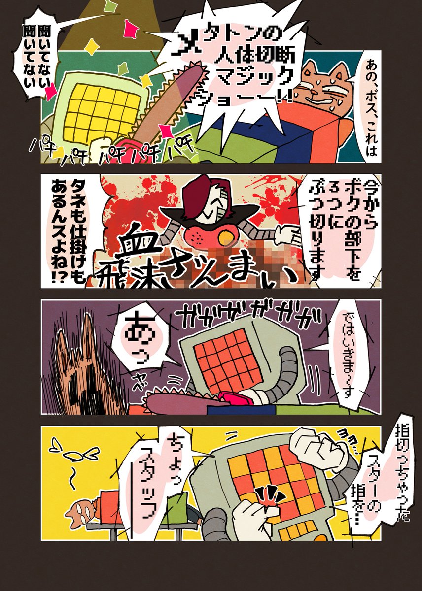 お題 メタトンによる人体切断マジックショーの実験台にされたバガパンが が不意 クレッシェンドの漫画 お題 メタトンによる人体切断マジックショーの実験台にされたバガパンが が不意 クレッシェンドの漫画