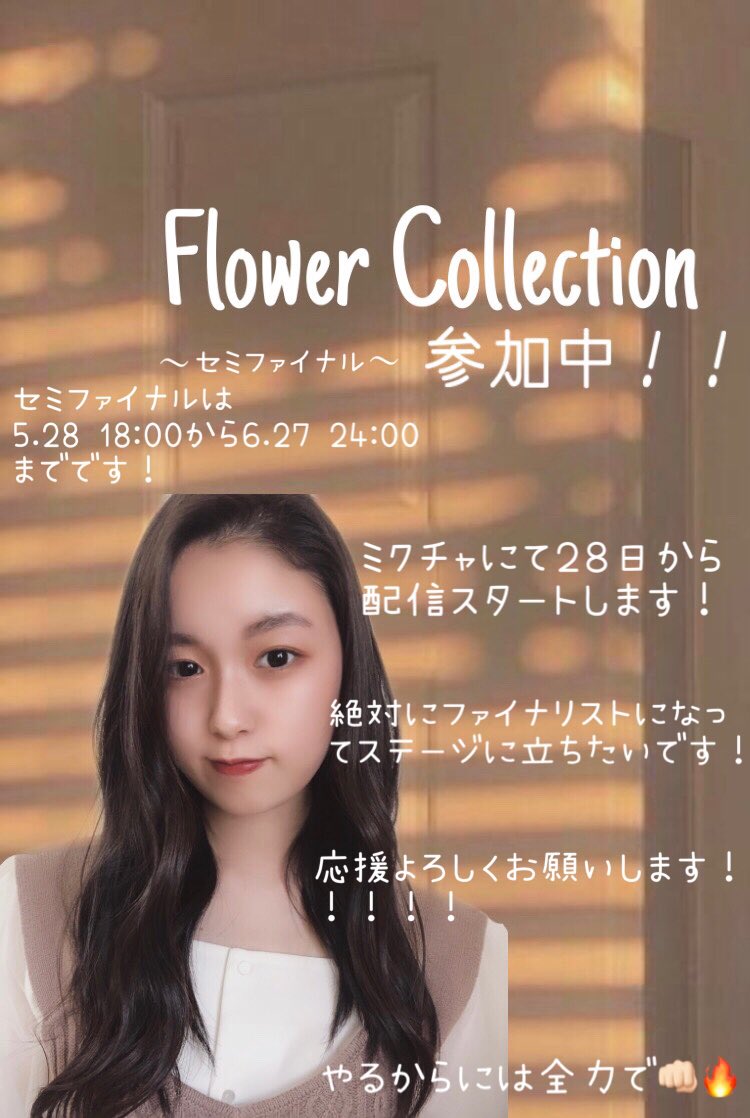 miir_ai0526's tweet photo. "Flower Collection"に参加させていただきます！
高校1年生の山下未来（やましたみらい）です☺︎
ミクチャにて２８日から配信をスタートします❕
ぜひ！ぜひ！見に来てください！！！
待ってます🥰🥰
RTして頂けると嬉しいです🤍🤍
#フラコレ2021 #ミクチャ 
#応援よろしくお願いします 
#女子高生 https://t.co/hjw19OaR0p
