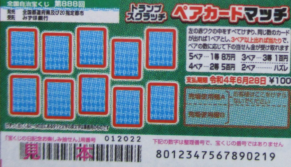 長利正弘 宝くじ評論家 アドバイザー 来月発売のスクラッチですが 上下だけでなく 例えば右上と左下のように離れた場所でペアになってもokです 当たりを見逃す人が続出しないか 心配です 宝くじ スクラッチ トランプ ワンペア ツーペア 長利正弘 宝くじ評論家 アドバイザー 来月発売のスクラッチですが 上下だけでなく 例えば右上と左下のように離れた場所でペアになってもokです 当たりを見逃す人が続出しないか 心配です 宝くじ スクラッチ トランプ ワンペア ツーペア