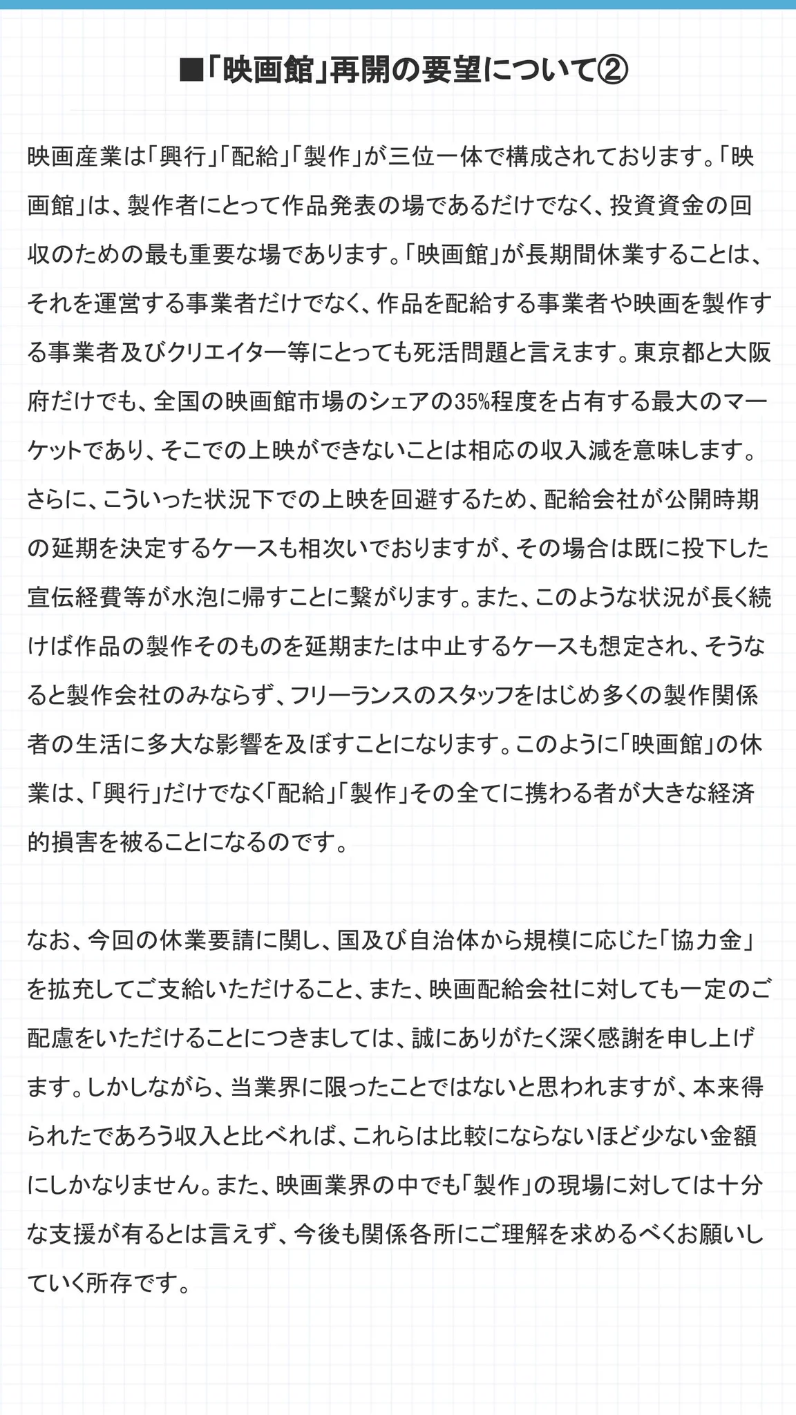 日本映画製作者連盟が映画館営業再開を求め声明を発表！