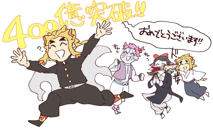 煉獄さん本当におめでとうございます!!
DVD買います!! 