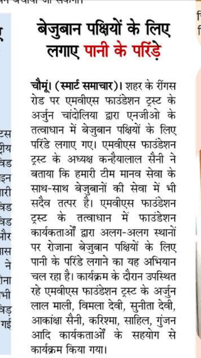 kanhaiyamvs's tweet photo. MVS फाउंडेशन ट्रस्ट (NGO) के तत्वाधान में बेजुबान पक्षियों के लगाए पानी के परिंदे-

#पक्षी_परिंडा_अभियान #MVS_Foundation  #बेजुबान_पक्षी_परिंडा_अभियान #पक्षी_सेवा #MVS_Foundation_Trust #mvsngo #ngomvs #mvs #NGO_Chomu #mvs_chomu #NGO_jaipur #mvs_ngo_News #MVS_News @MVSNGO https://t.co/9Bm3KhENwu