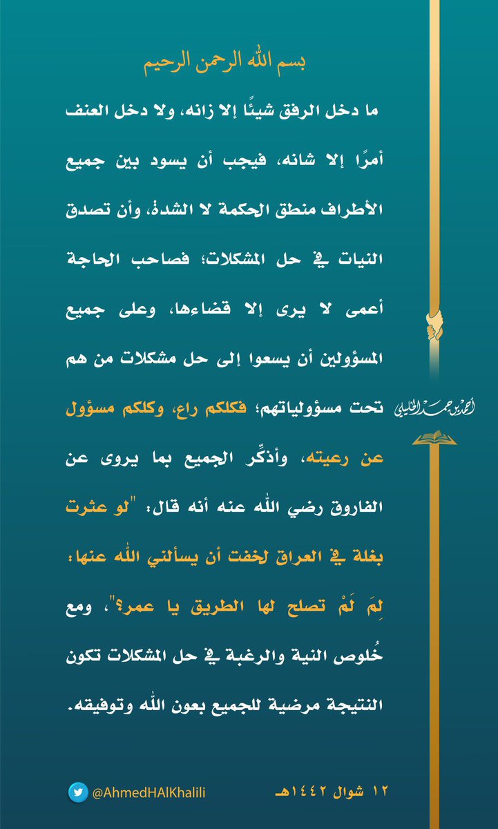 تزامناً مع وقفات المطالبات التي شارك فيها عشرات الباحثين عن عمل وممن فقدوا وظائفهم في #صحار ..

سماحة الشيخ أحمد الخليلي: على جميع المسؤولين أن يسعوا إلى حل مشكلات من هم تحت مسؤولياتهم؛ فكلكم راع وكلكم مسؤول عن رعيته.