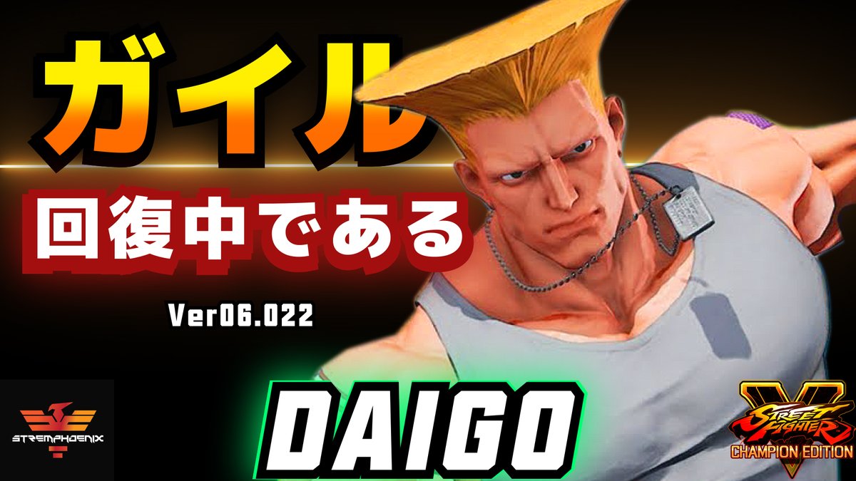 Stremphoenix 回復中である ストリートファイター5 ウメハラ ガイル 動画 T Co H6npowb8sj スト5 ガイル Sfv