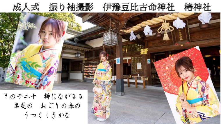 成人記念の振袖撮影でした
SNSほぼ無更新ですが、カメラは触ってます
こんな時勢だからこそ、記念の大切な撮影の手伝いが出来るのは嬉しいですね。

成人式写真撮影の簡単なコツ！決定版超大作
と言う大袈裟な記事（書きかけ）を更新していきます。

#愛媛ポートレートの会

96photo.club/seijinnsiki/