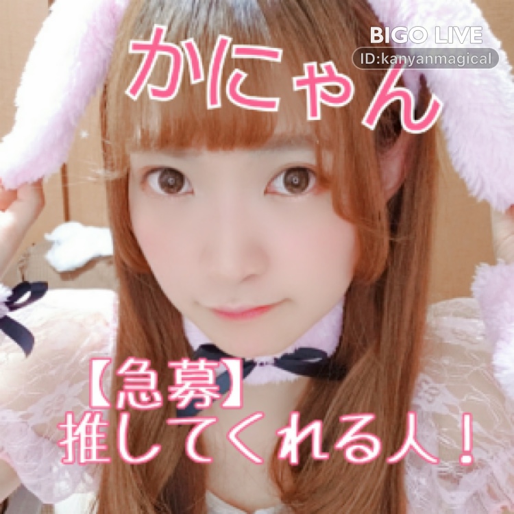 ebimaki_jp's tweet photo. 🍀かにゃん🍀25～ネクステさんが#BIGOLIVEで配信してるよ！今すぐチェック: #まったり ネクステスタートダッシュ！   https://t.co/rJG3AcbtkI
https://t.co/E2h5GkdTPD https://t.co/OsJWybJRQc