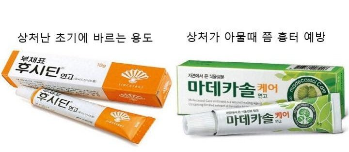 후시딘과 마데카솔, 각각 어떨 때 쓰면 좋을까