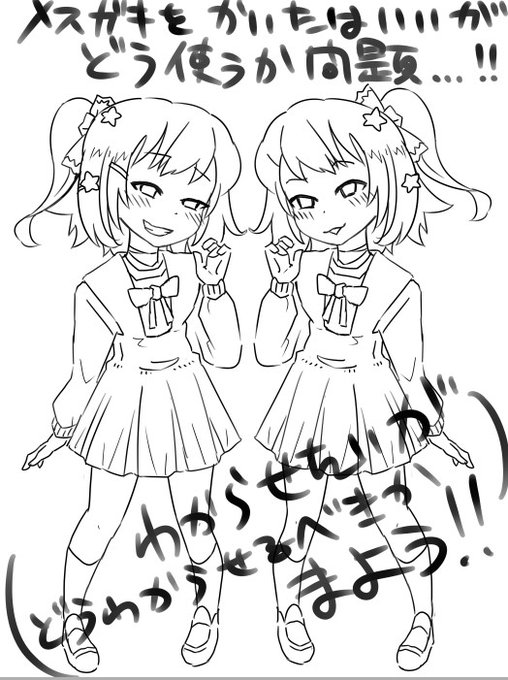 メスガキを
描いたは いいが
どうしよう 