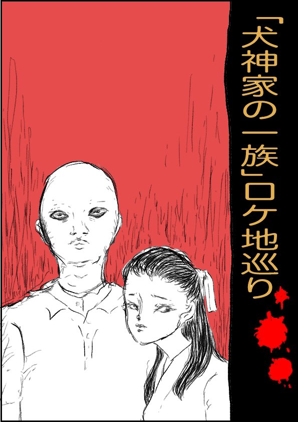 #横溝正史 の誕生日ということで、昔描いた『犬神家ロケ地ツアー漫画』をあげます。漫画は未完です。
金田一耕助が泊まった部屋の写真や、市川崑のサインなんかも下に貼っていきます。

(1/5) 