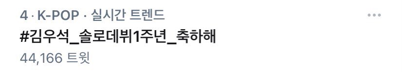 김우석 음총 독려계 tweet media