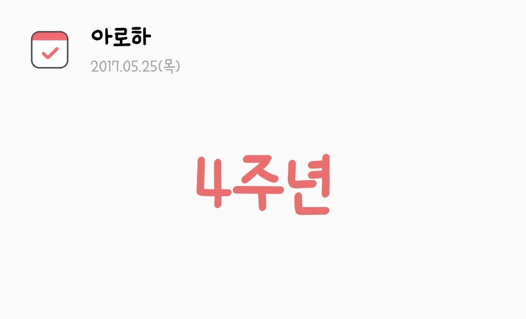 오늘 아땡하 된 지 4주년 시간이 너무 빠르다🥲🥲🥲