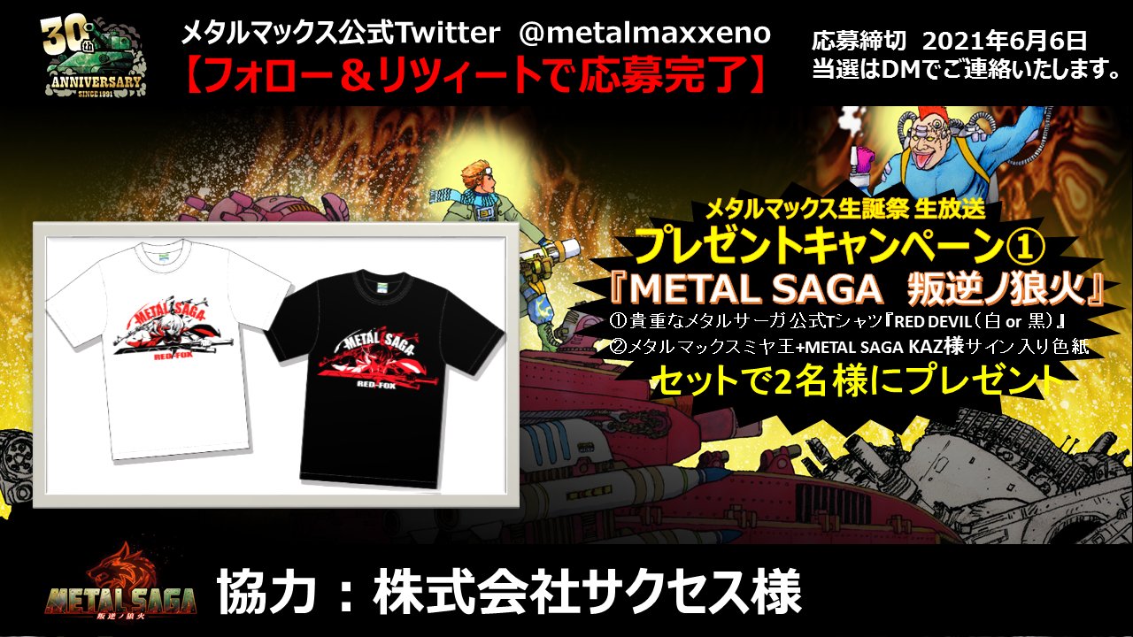 新世代メタルマックスプロジェクト 公式 Mmxr メタルドッグス Mmww コードゼロ 仮称 メタルマックス30周年 生誕祭 生放送記念 プレゼントキャンペーン Metal Saga 叛逆ノ狼火 公開記念 Tシャツとサインをセットで2名様に抽選でプレゼント