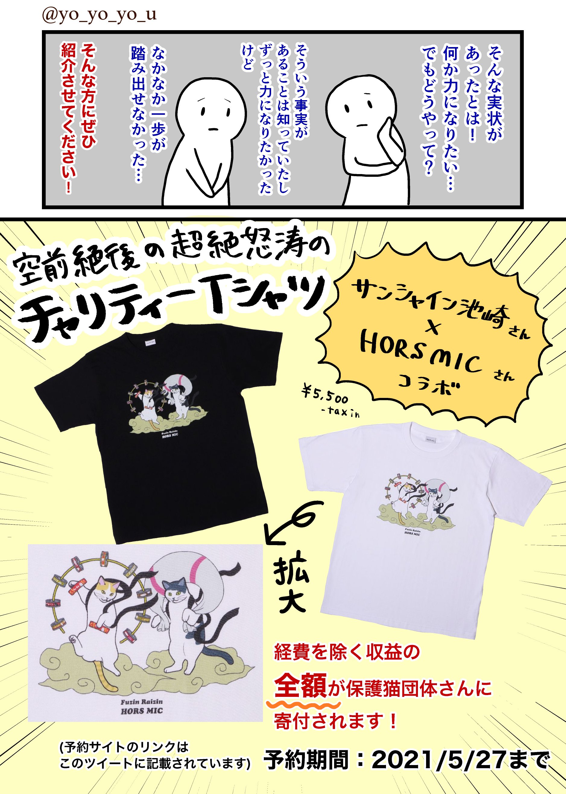 新品］サンシャイン池崎 HORSMIC コラボTシャツ 風ちゃん 雷