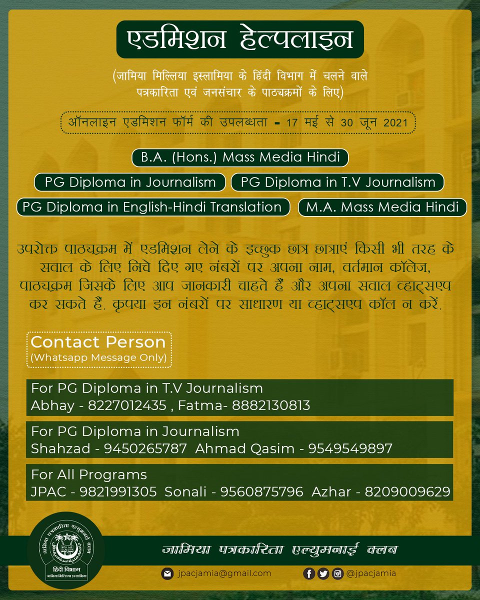 jpacjamia's tweet photo. एडमिशन हेल्पलाइन

जामिया मिल्लिया इस्लामिया के हिंदी विभाग से चलने वा��े पत्रकारिता एवं जनसंपर्क के पाठ्यक्रमों में एडमिशन लेने के इच्छुक छात्र छात्राएं परीक्षा की तैयारी या एडमिशन फॉर्म भरने में किसी भी तरह की समस्या का सामना करते हैं तो वो निचे दिए गए नंबरों पर अपना नाम, 1/2 https://t.co/6U7G1iHzT9