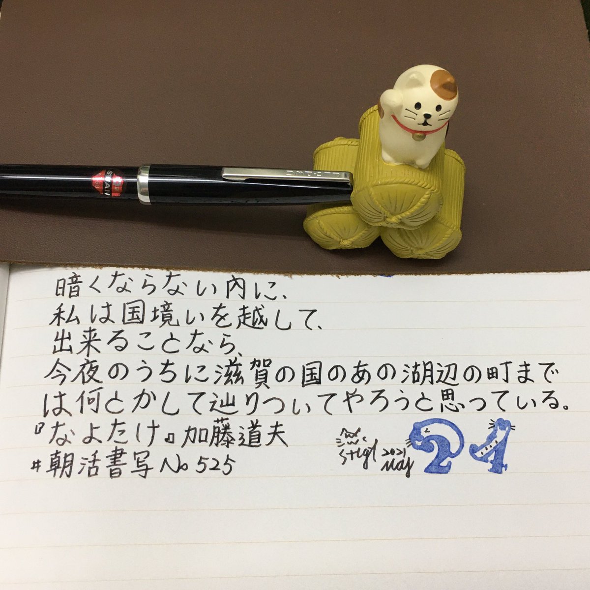 semaoju's tweet photo. ฅ^•ﻌ•^ฅ
-
#優鹹的寫字
#手寫 #手書き #writing #鋼筆 #万年筆
-
文 #朝活書写 No525
📖#加藤道夫 #なよたけ
🖋#BSP #SWAN #FLYPEN #青年書寫鋼筆
💦#文具店TAG #京の音 #濡羽色 #ぬればいろ
🗒#捲捲麵包貓 #雙彩筆記本 https://t.co/tzfIPEPd6j