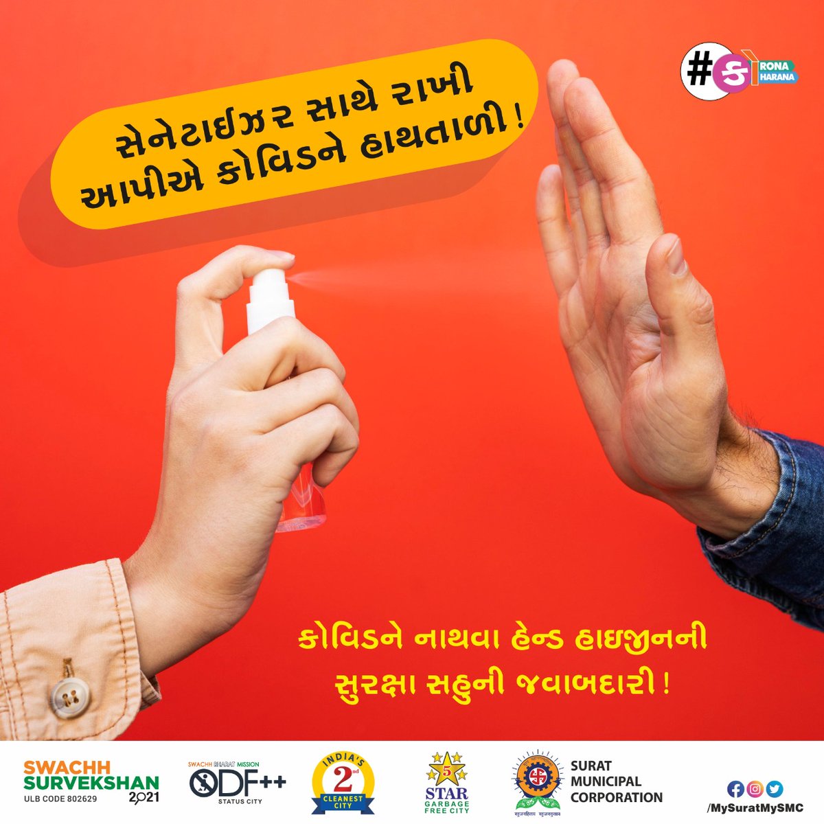 MySuratMySMC's tweet photo. ચાલો, સુરતને કોવિડ મુક્ત બનાવવા લઈએ સંકલ્પ: હું ઓછામાં ઓછા બે માસ્ક પહેરીશ, બે ગજનાં સામાજિક અંતરનું હંમેશા પાલન કરીશ અને હેન્ડ હાઇજીનનું ધ્યાન રાખીશ અને રસીકરણ પહેલા રક્તદાન અચૂક કરીશ. 
સુરત મહાનગરપાલિકાનું મિશન
#CovidFreeSurat #CoronaKoHarana #askamask https://t.co/dslCzba9IO